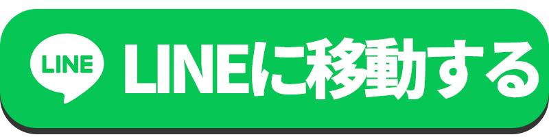 LINE登録はこちら